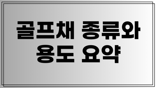 골프채 종류와 용도 요약