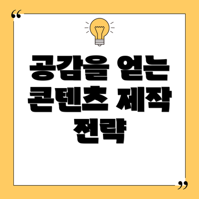 공감을 얻는 콘텐츠 제작 전략
