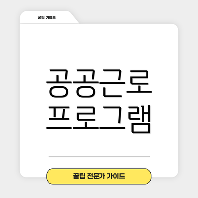 공공근로 프로그램
