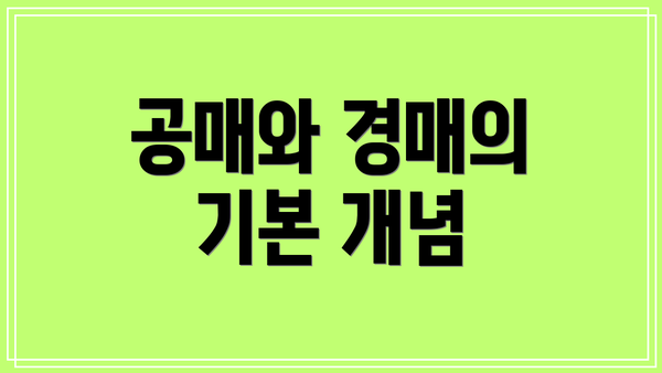 공매와 경매의 기본 개념