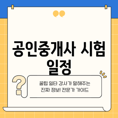 공인중개사 시험 일정