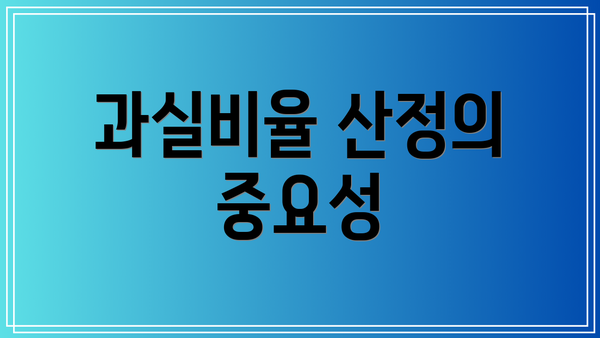 과실비율 산정의 중요성