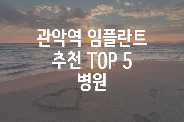 관악역 임플란트 추천 TOP 5 병원