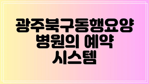 광주북구동행요양병원의 예약 시스템