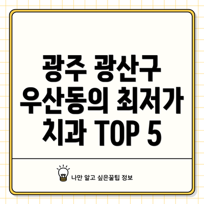 광주 광산구 우산동의 최저가 치과 TOP 5