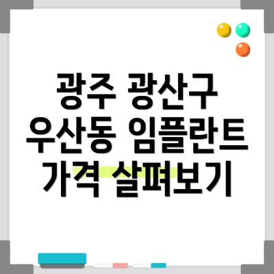 광주 광산구 우산동 임플란트 가격 살펴보기
