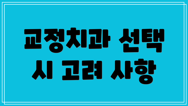 교정치과 선택 시 고려 사항