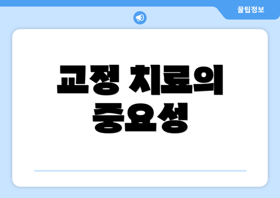 교정 치료의 중요성