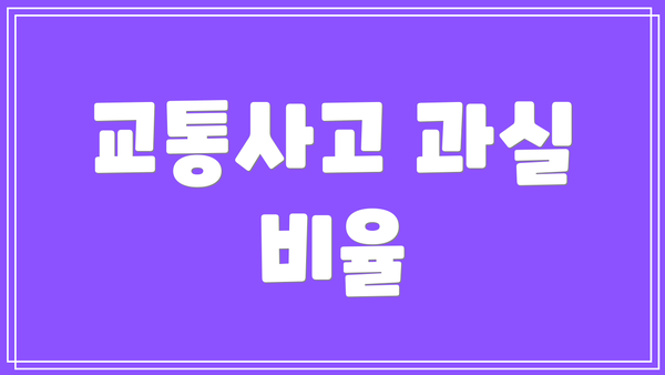 교통사고 과실 비율