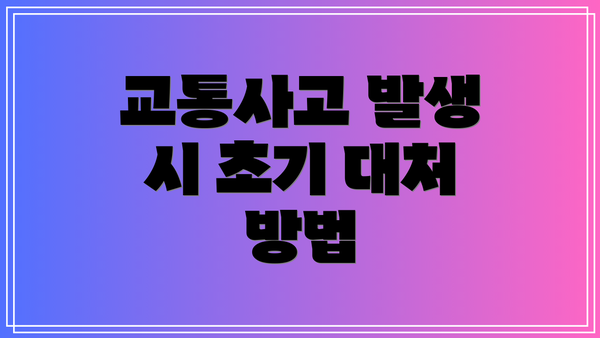 교통사고 발생 시 초기 대처 방법