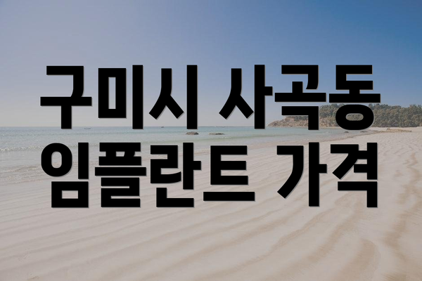구미시 사곡동 임플란트 가격
