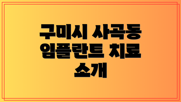 구미시 사곡동 임플란트 치료 소개