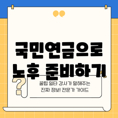 국민연금으로 노후 준비하기