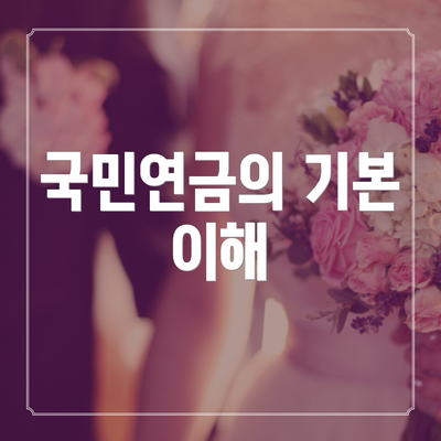 국민연금의 기본 이해