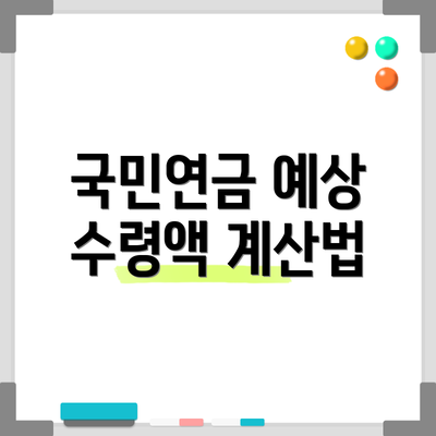 국민연금 예상 수령액 계산법