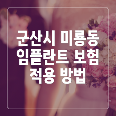 군산시 미룡동 임플란트 보험 적용 방법