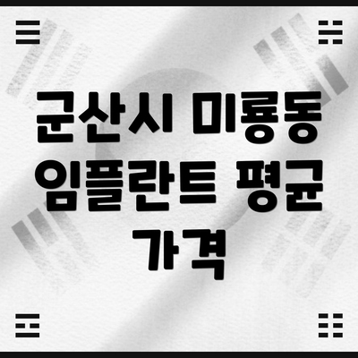 군산시 미룡동 임플란트 평균 가격