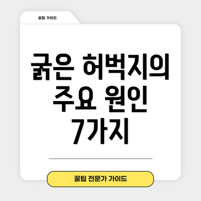 굵은 허벅지의 주요 원인 7가지