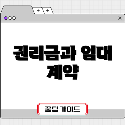 권리금과 임대 계약
