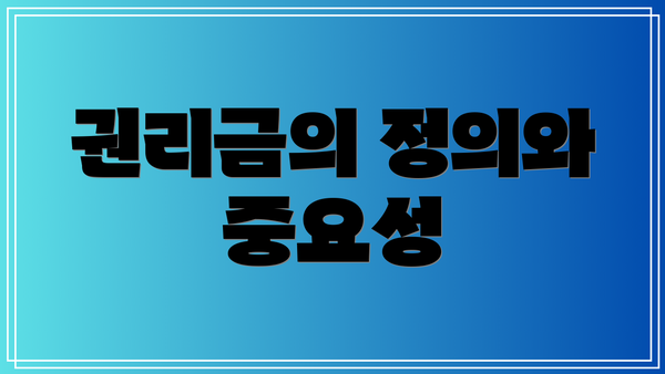 권리금의 정의와 중요성