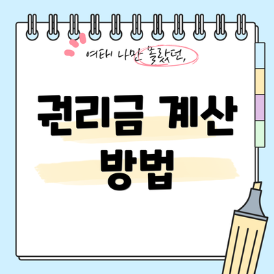 권리금 계산 방법