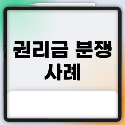 권리금 분쟁 사례
