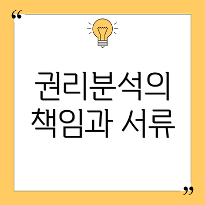 권리분석의 책임과 서류