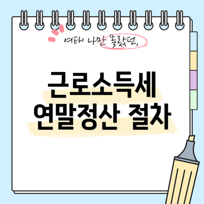 근로소득세 연말정산 절차