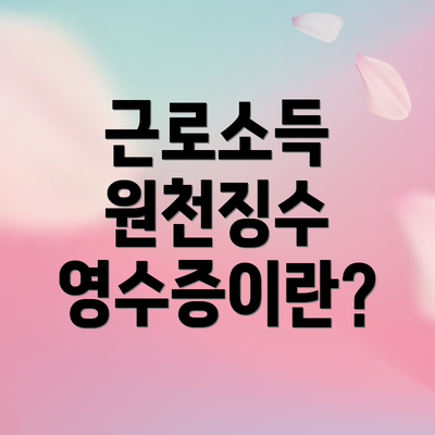 근로소득 원천징수 영수증이란?