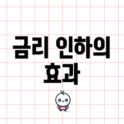 금리 인하의 효과