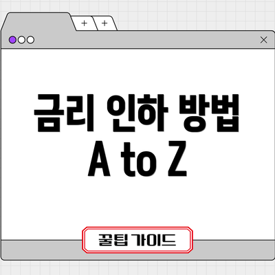 금리 인하 방법 A to Z