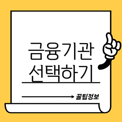 금융기관 선택하기