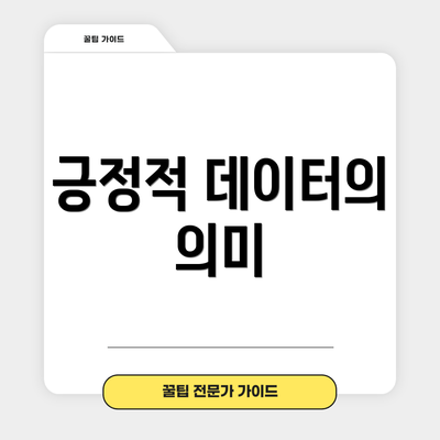 긍정적 데이터의 의미