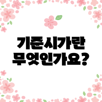 기준시가란 무엇인가요?