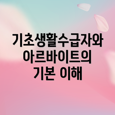 기초생활수급자와 아르바이트의 기본 이해