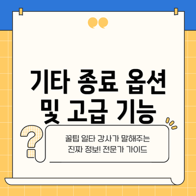 기타 종료 옵션 및 고급 기능