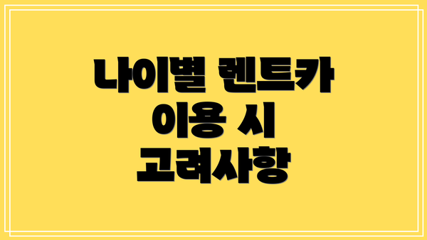 나이별 렌트카 이용 시 고려사항