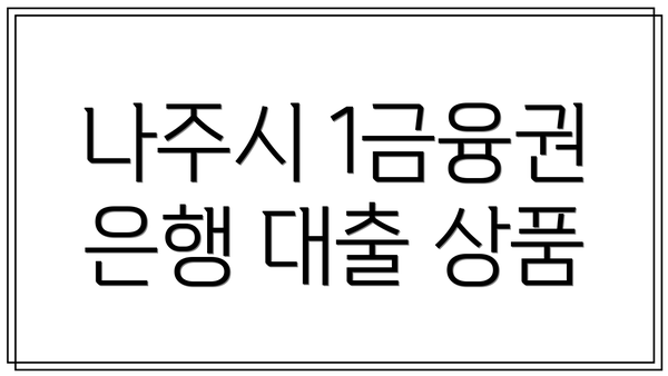 나주시 1금융권 은행 대출 상품