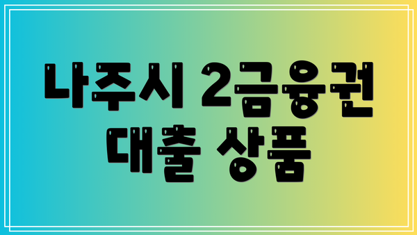 나주시 2금융권 대출 상품