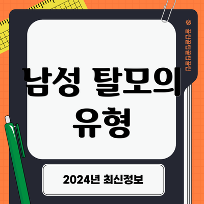 남성 탈모의 유형