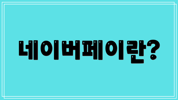 네이버페이란?