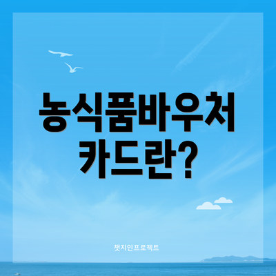 농식품바우처 카드란?