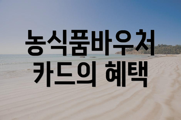 농식품바우처 카드의 혜택