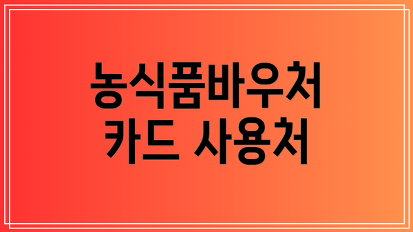 농식품바우처 카드 사용처