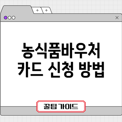 농식품바우처 카드 신청 방법