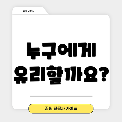 누구에게 유리할까요?