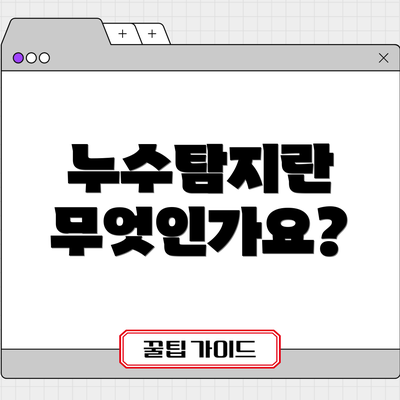 누수탐지란 무엇인가요?