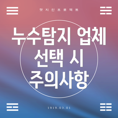 누수탐지 업체 선택 시 주의사항