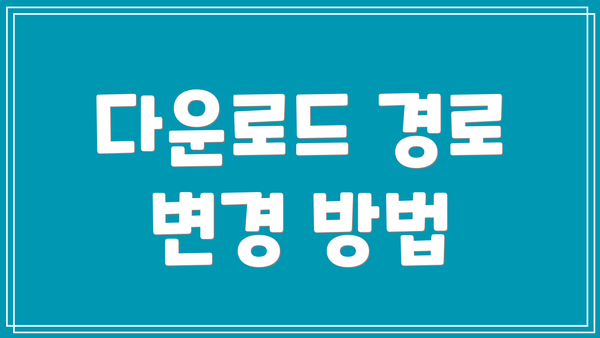 다운로드 경로 변경 방법