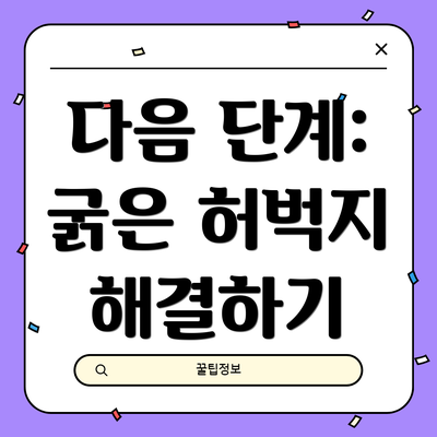 다음 단계: 굵은 허벅지 해결하기